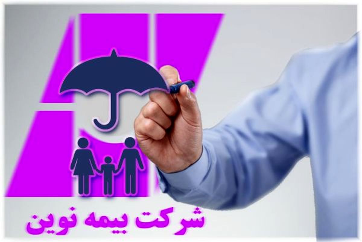 سودآوری در بیمه نوین حاصل تدوین استراتژی و تصمیم سازی در اجراست