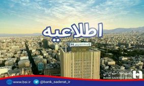 اطلاعیه بانک صادرات
