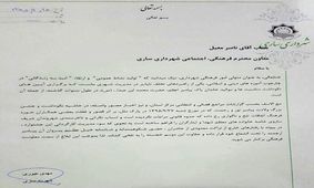 عزل معاون شهرداری ساری به دنبال حواشی یک جشن