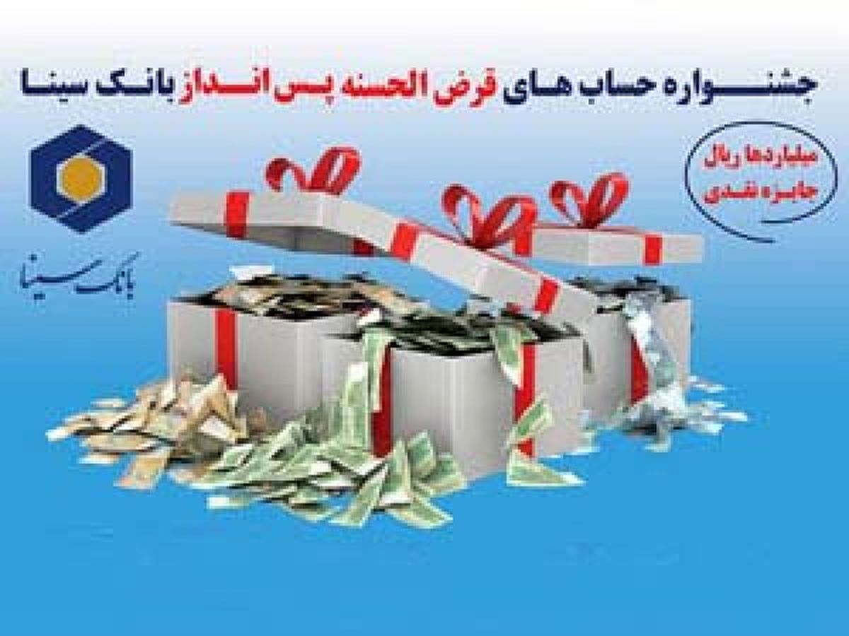 اولین جشنواره قرعه کشی حساب های قرض الحسنه پس انداز