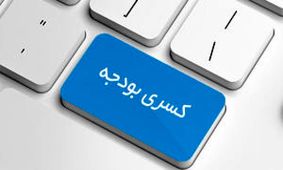 کاهش ۴۰ هزار میلیارد تومانی بودجه کشور در سال آینده