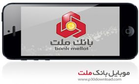 ارائه خدمات منحصر به فرد در نسخه جدید همراه بانک ملت
