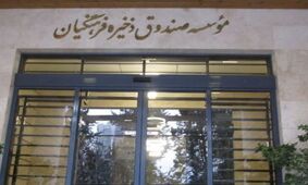 سهام 4 شرکت صندوق ذخیره فرهنگیان در بورس عرضه می شود