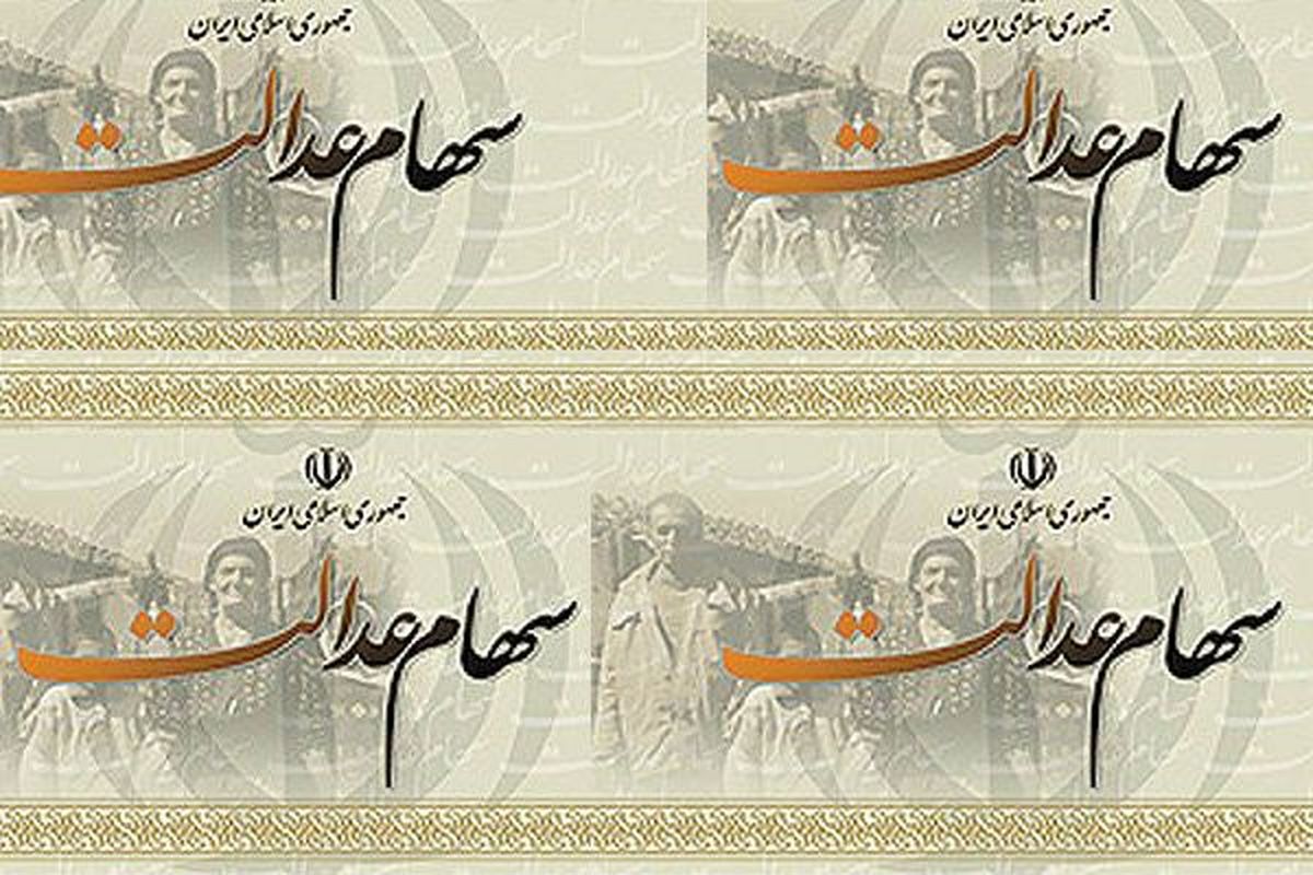سامانه جدید سهام عدالت سود شما را اعلام می‌کند