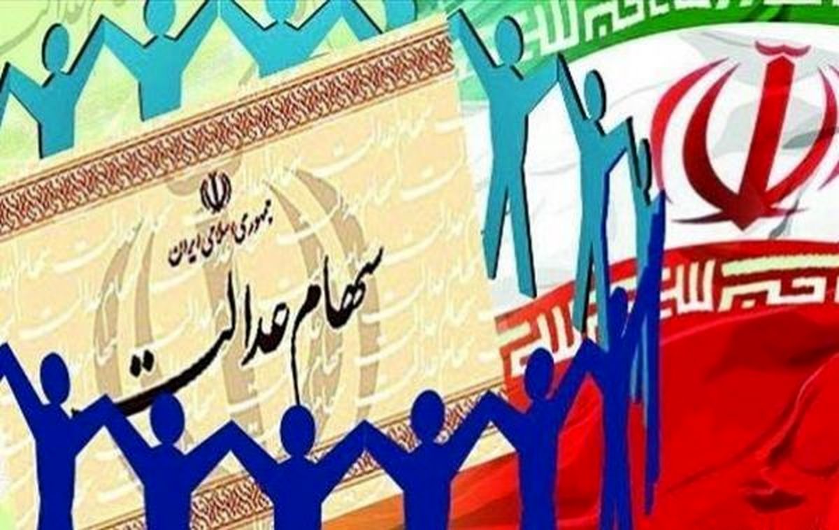 آغاز واریز سود سهام عدالت به حساب مشمولان از چند روز آینده