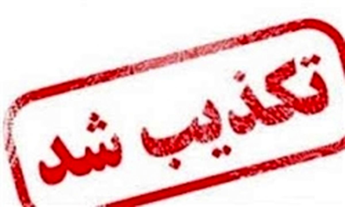 وقوع زلزله در البرز کذب است / تشویش اذهان عمومی نکنید/ مردم در فضای مجازی به شایعات دامن نزنند