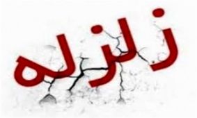 هیچ‌گونه خسارتی از زلزله ۴.۶ ریشتری در اردبیل گزارش نشد‌ه است