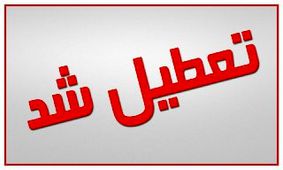 این مدارس تهران فردا تعطیل شد