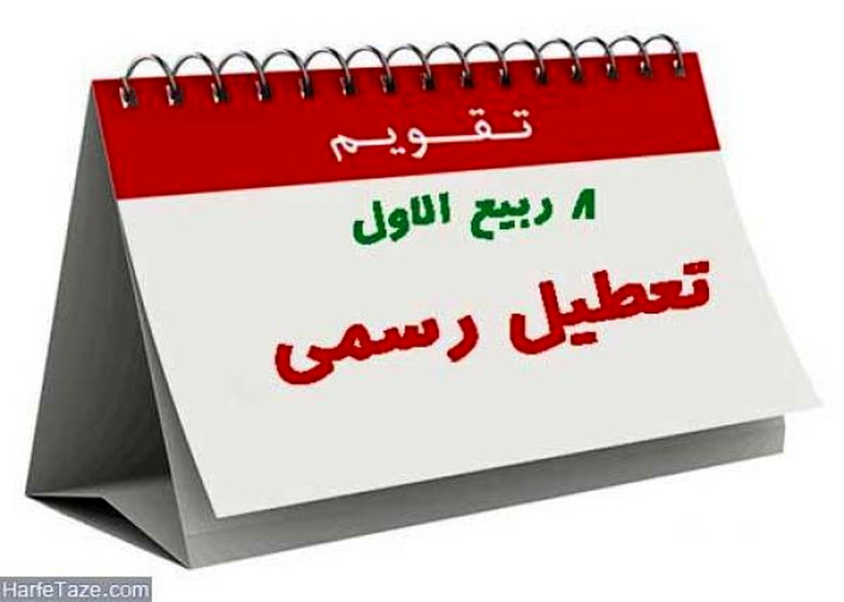 سرانجام تعطیلی 6 آذرماه به کجا رسید؟