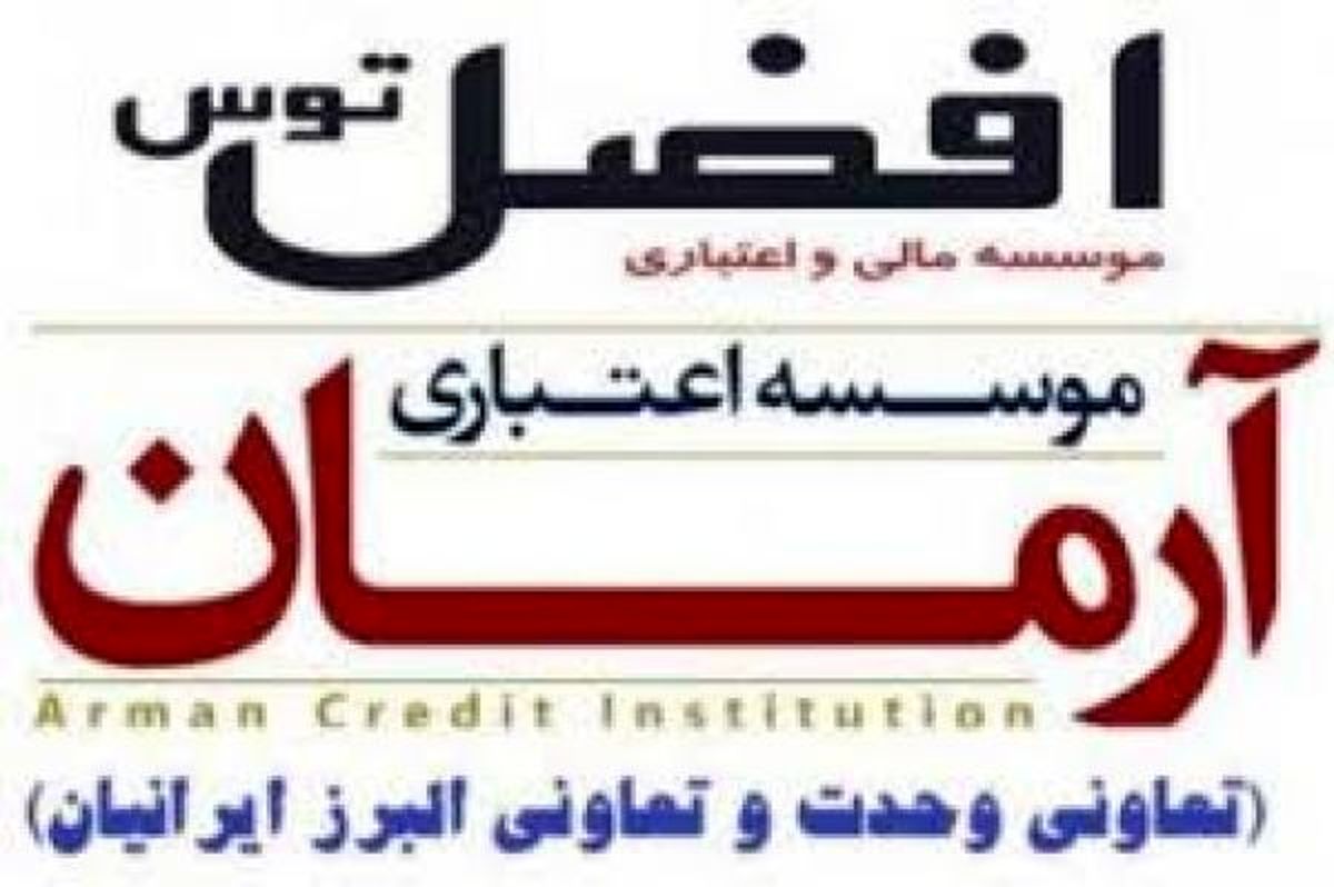 پرداخت وجه به سپرده گذاران بالاي ١٠٠ ميليون افضل توس، وحدت و البرز ايرانيان