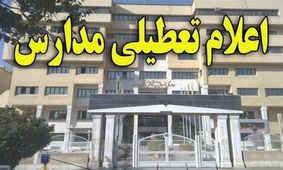 مدارس بخش کوهساران به مدت ۲ روز تعطیل شد