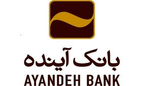 عرضه خدمتی نوین از مجموعه خدمات بانک آینده