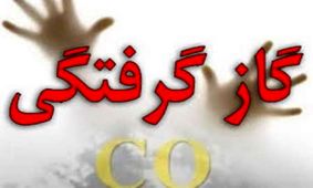 مسمومیت با گاز منوکسیدکربن در سراوان ۲ کشته برجا گذاشت
