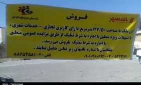 زمین "ایستگاه مرکزی آتش‌نشانی" شهرکرد در صف فروش اموال شهرداری