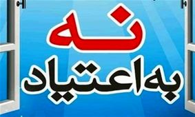 ۳۱۳ برنامه آموزشی پیشگیری از اعتیاد در همدان برگزار شد