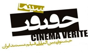 نامزدهای دریافت جایزه، از جشنواره حقیقت اعلام شدند