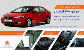 فروش سراتو با قیمت قبلی