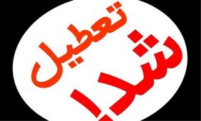 قم، البرز و تهران تعطیل شدند