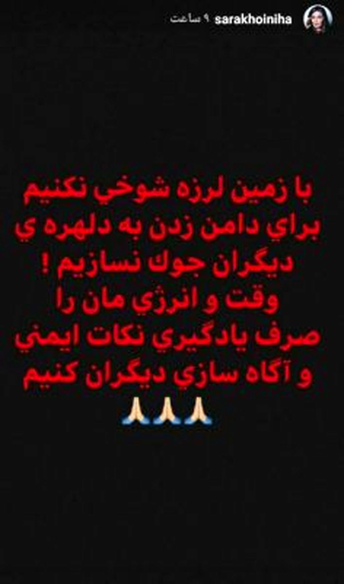 واکنش سارا خوئینی‌ها به زلزله تهران