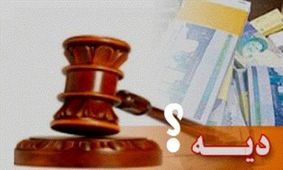 نرخ دیه در سال ۹۷ چقدر است؟