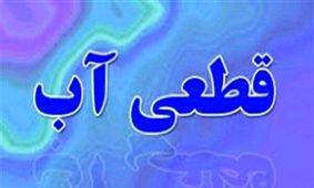 آب بندرعباس و بندرخمیر با قطعی های برنامه ریزی روبرو خواهند شد