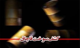 کشف بیش از ۱۸ هزار لیتر سوخت قاچاق در سیستان و بلوچستان