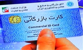 کارت بازرگانی حذف می‌شود؟