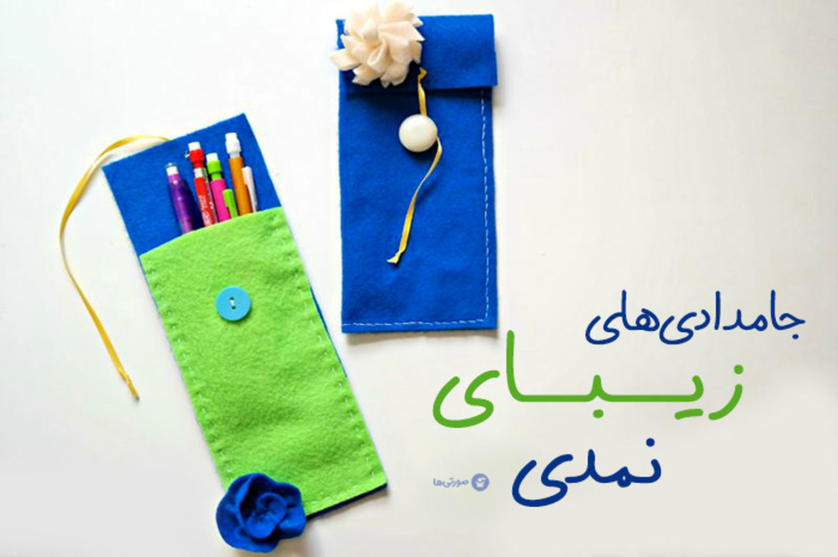 جامدادی‌های زیبای نمدی جدید