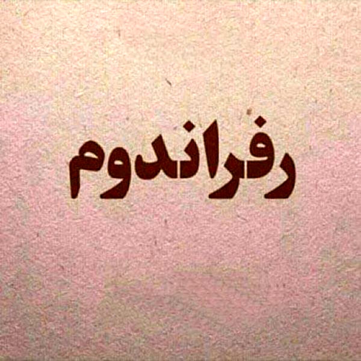 رفراندوم چیست؟