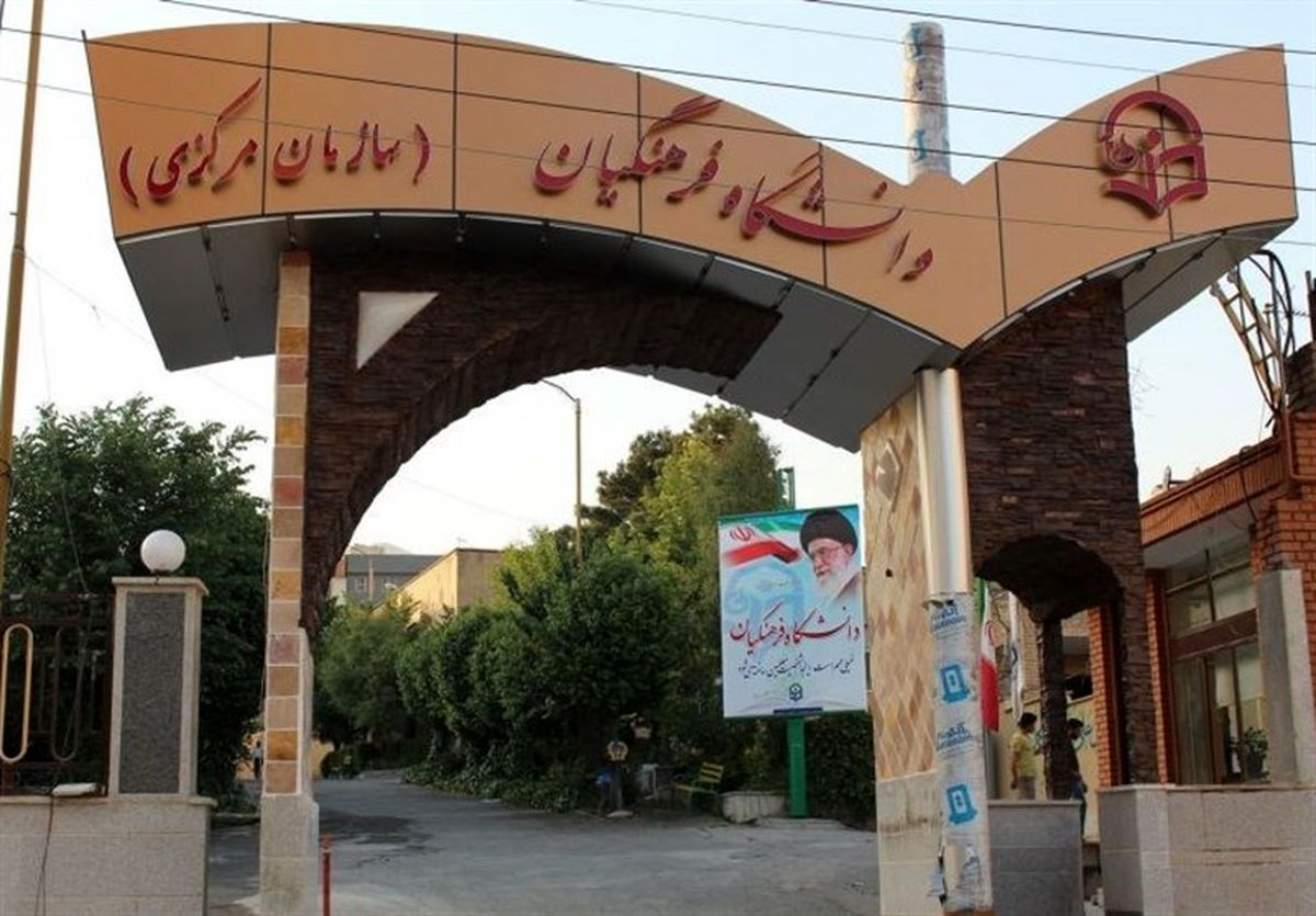استخدام رسمی و معافیت از سربازی برای داوطلبان دانشگاه فرهنگیان