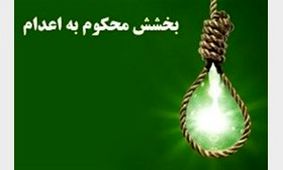 پایان کابوس 6 ساله اعدام