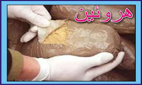 کشف ۷ کیلوگرم هروئین در عملیات پلیس منوجان
