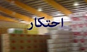 کشف چند انبار احتکار کالا به ارزش ۳ میلیارد ریال در همدان