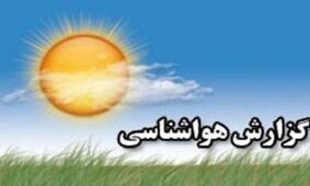 فردا از شدت گرما در استان ایلام کاسته می شود