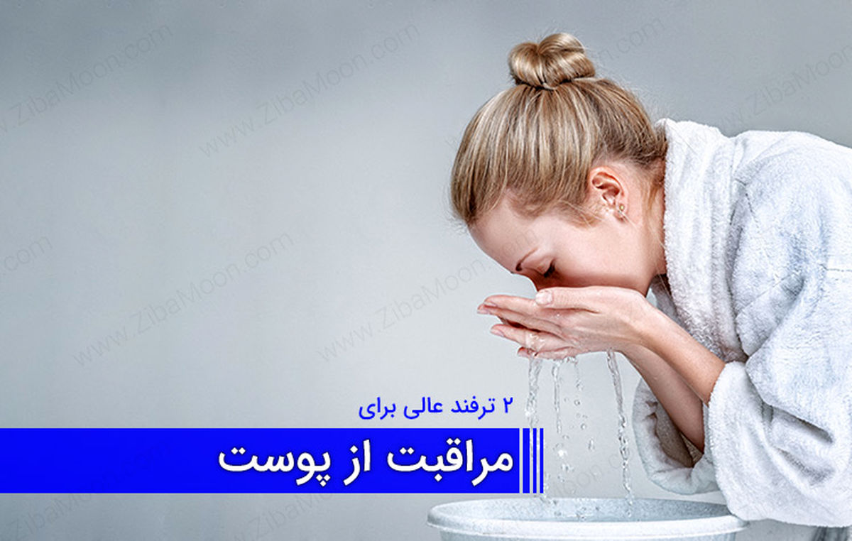 زیبایی پوست و صورت با 2 ترفند عالی و موثر