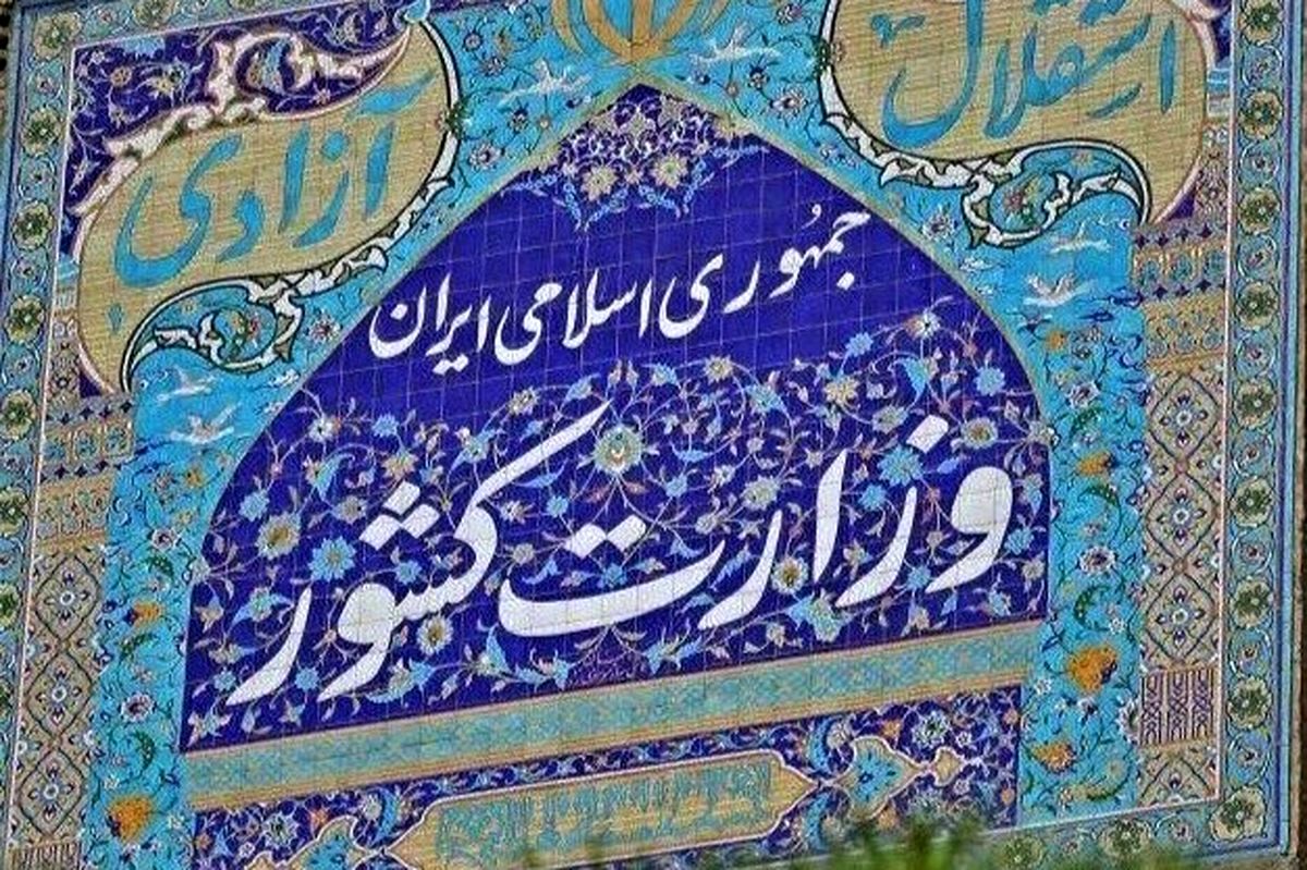 بیانیه وزارت کشور درباره حجاب: عقب‌نشینی نمی‌کنیم