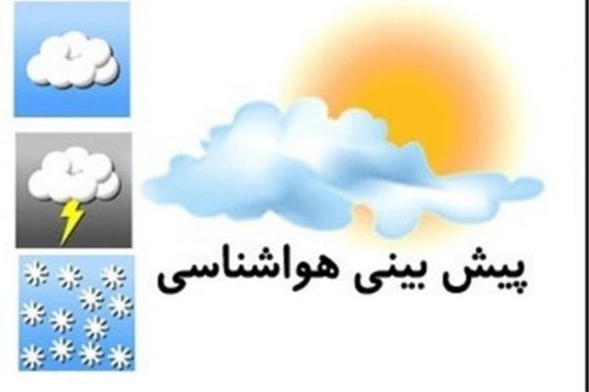 برف و باران ۱۸ استان کشور را فرا می‌گیرد