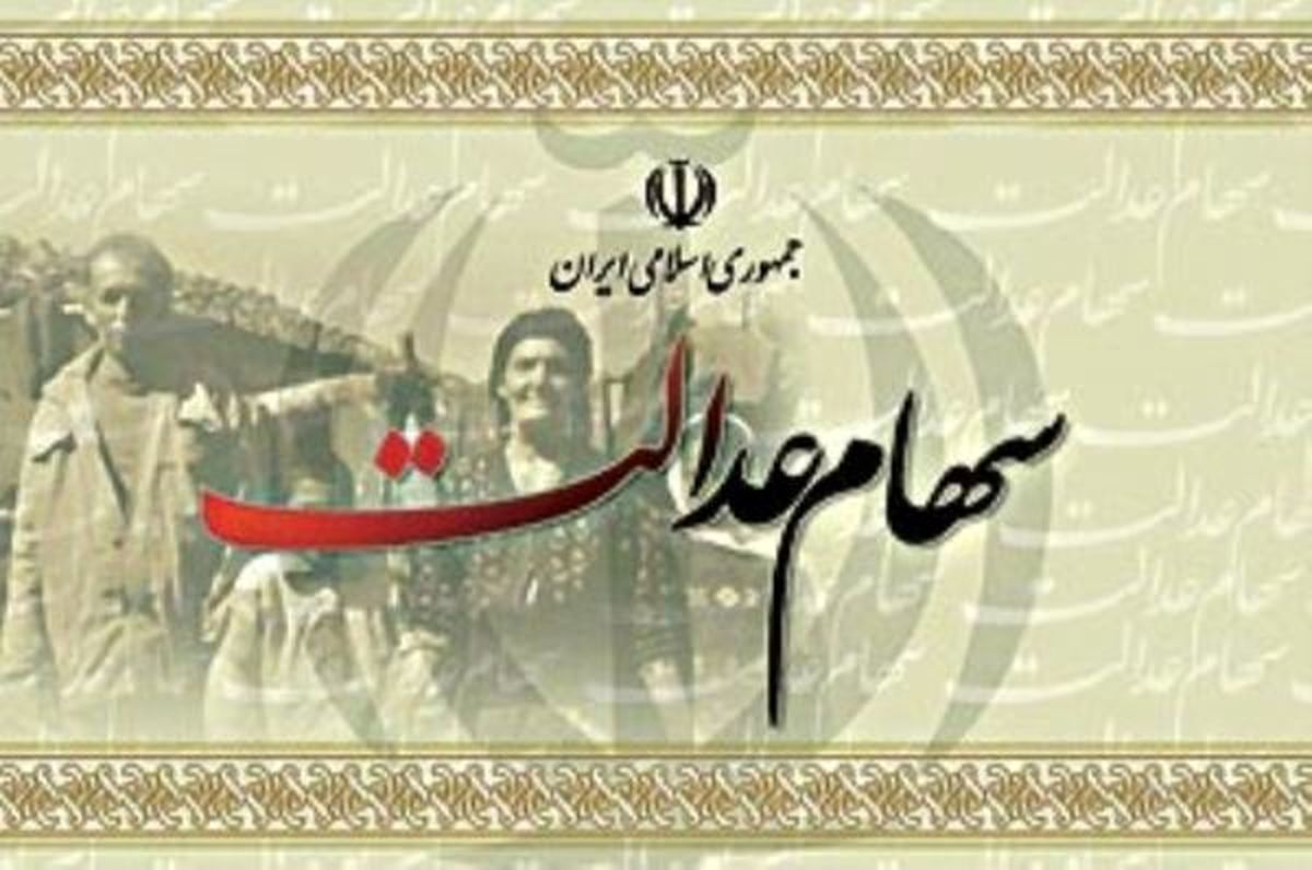 مالکیت سهام عدالت به مردم واگذار می شود