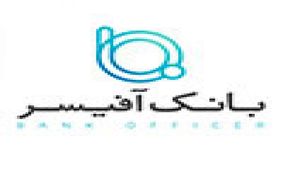 بانک آفیسر، موجب افزایش رضایت مشتریان می شود