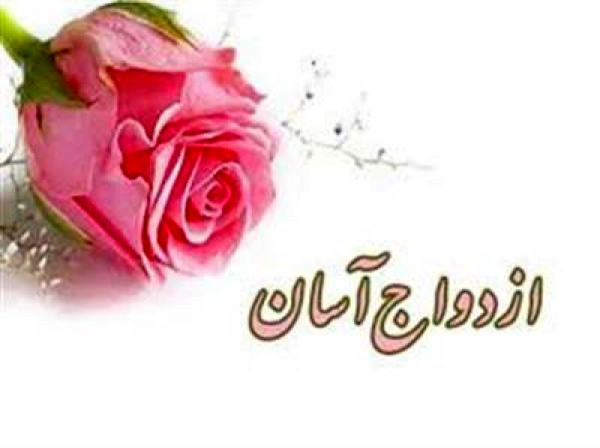 مشهد پایتخت ازدواج آسان می‌شود
