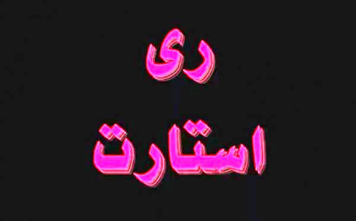 دستگیری تعدادی از اعضای گروه ری استارت