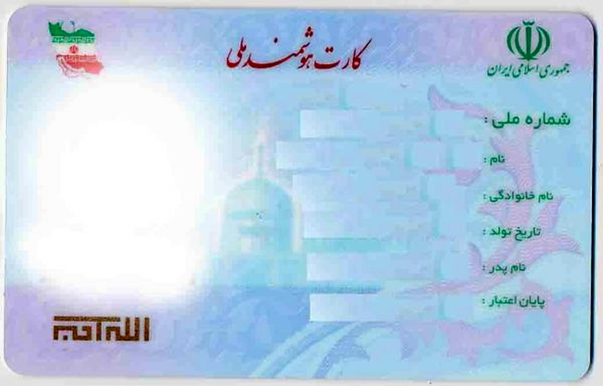 چگونه کارت ملی خود را تعویض کنیم؟
