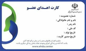 استقبال بی سابقه مردم از اهدای عضو