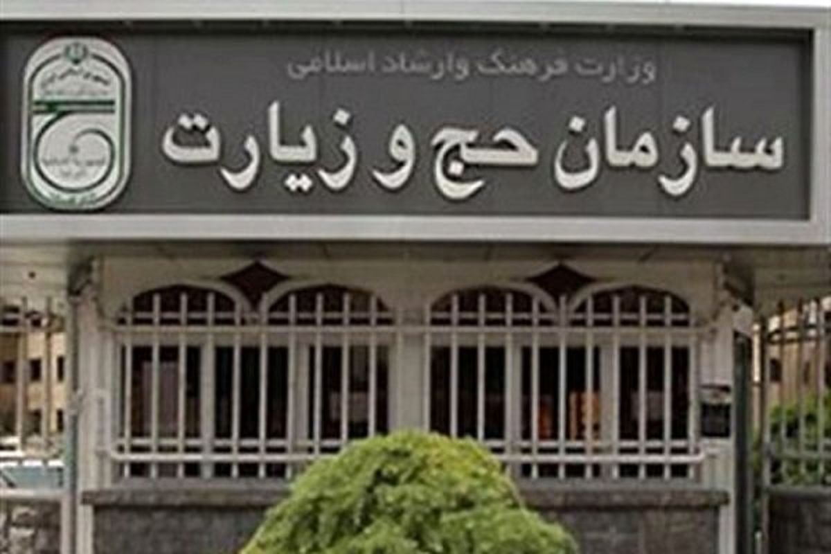 اطلاعیه تکمیلی سازمان حج در مورد ثبت نام درکاروان های حج