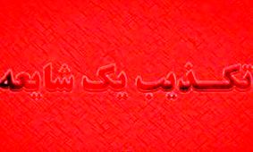 تکذیب شایعه بمب‌گذاری در اسلامشهر