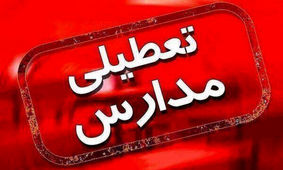 مدارس تبریز تعطیل شد

