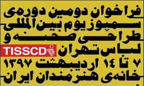 فراخوان دومین دوره‌ سمپوزیوم بین‌المللی طراحی صحنه و لباس تهران
