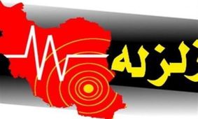 زمین لرزه 4/8 ریشتری استان کرمان حوالی فاریاب را لرزاند