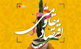 ۴۵ پروژه اقتصاد مقاومتی در پلدختر در دست اجرا است