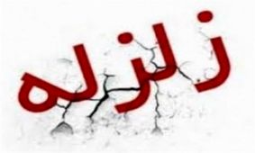 وقوع زلزله ۴ ریشتری در قصرشیرین